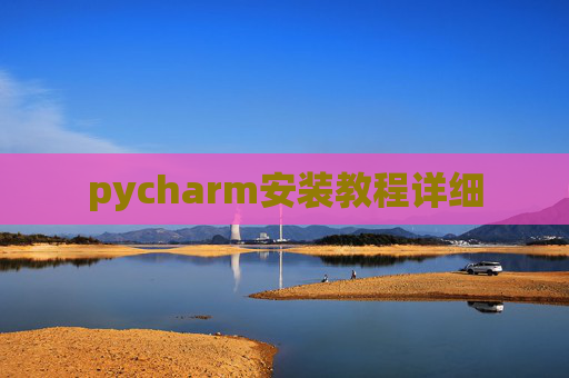 pycharm安装教程详细 pycharm安装教程详细