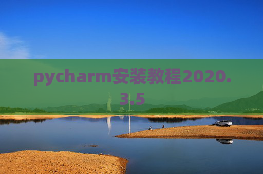 pycharm安装教程2020.3.5