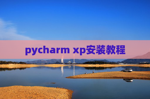 pycharm xp安装教程